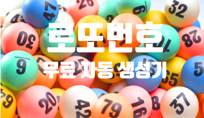 로또