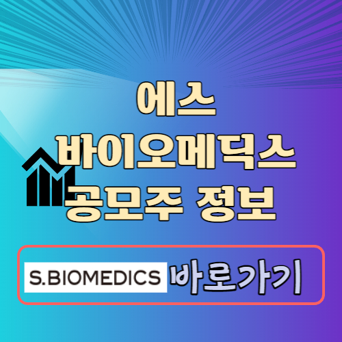 에스바이오메딕스 공모주