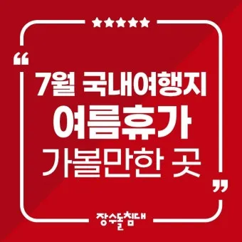 7월 국내 가족여행지 추천 베스트 코스 완벽 가이드_11