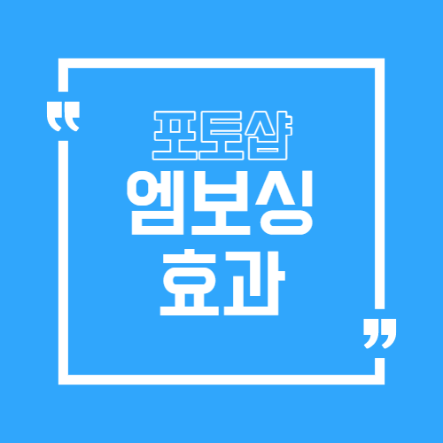 포토샵 엠보싱 효과