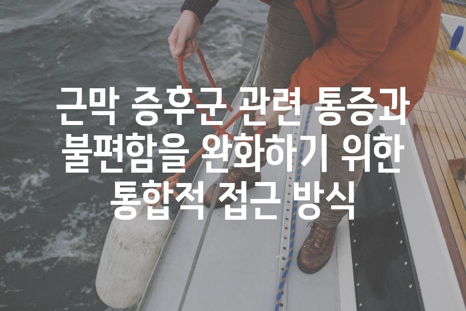 근막 증후군 관련 통증과 불편함을 완화하기 위한 통합적 접근 방식