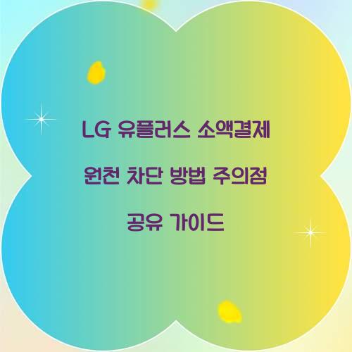 LG 유플러스 소액결제 원천 차단