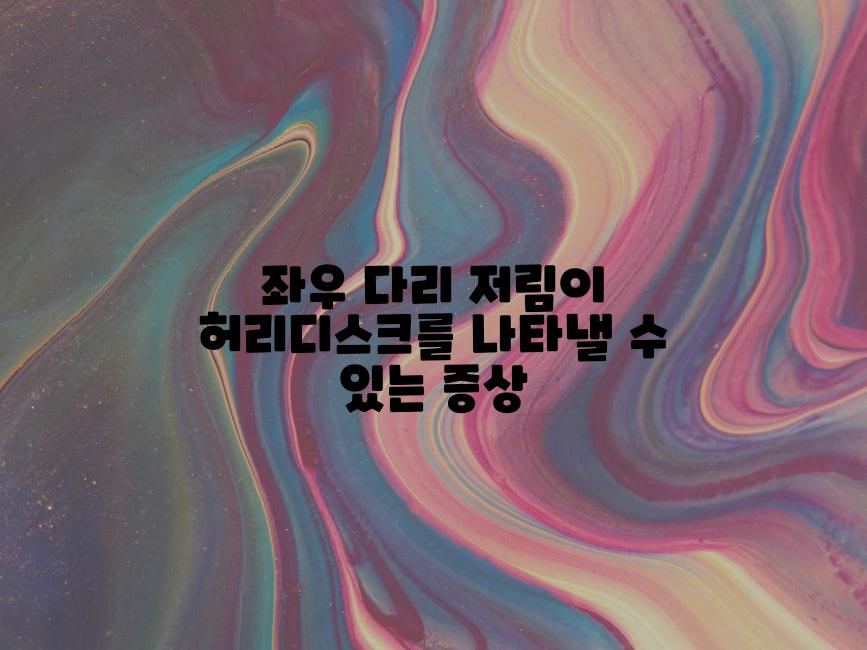 좌우 다리 저림이 허리디스크를 나타낼 수 있는 증상