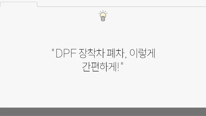 DPF 장착 차량 폐차 간편하게 처리하는 방법 (+폐차 절차, 저감장치, 서류 준비)