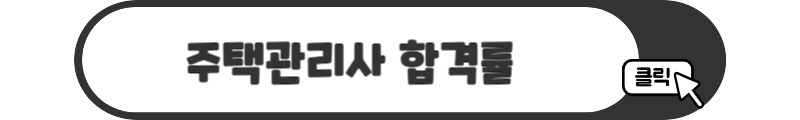 주택관리사 합격률
