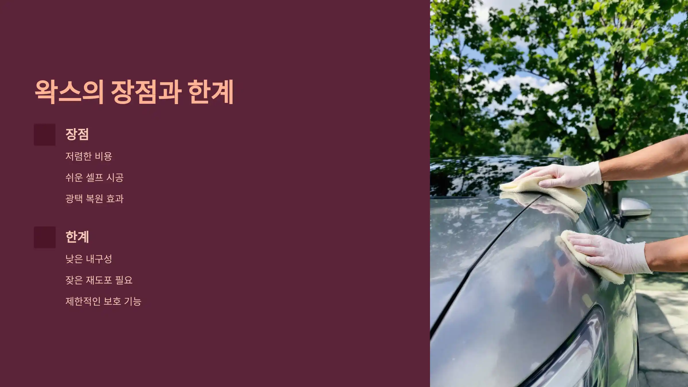 왁스의 장점과 한계