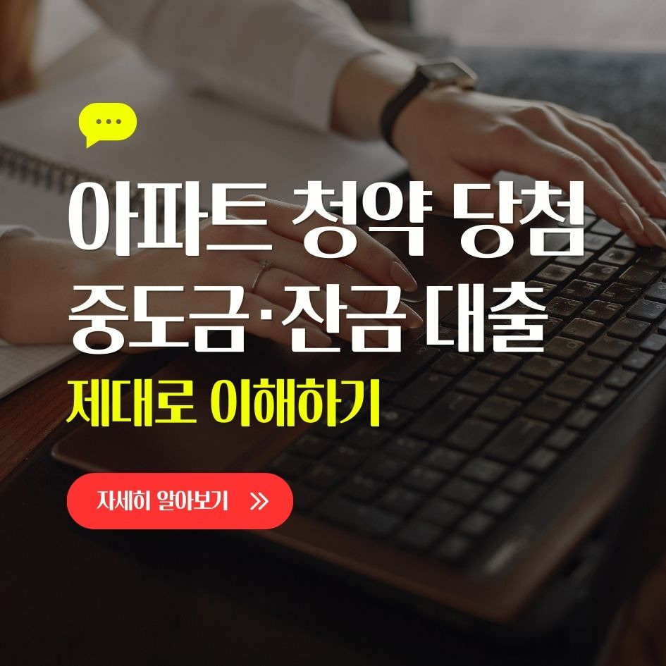 청약 당첨 후 중도금 잔금대출 절차 정리