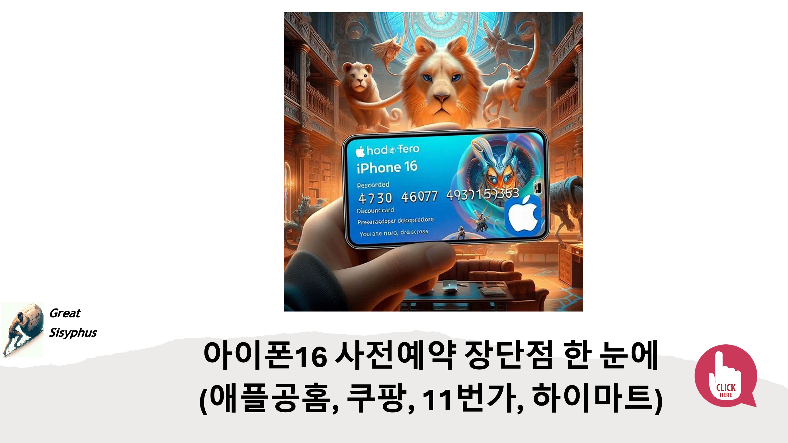 아이폰16-사전예약-장단점-애플공홈-쿠팡-11번가-하이마트
