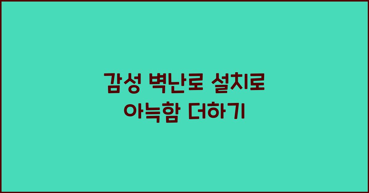 감성 벽난로 설치