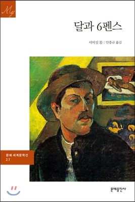 서미싯 몸 "달과 6펜스"