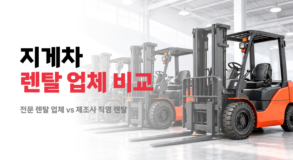 지게차 전문 렌탈 업체 vs 제조사 직영 렌탈, 정비 책임&middot;대체 장비&middot;부품 공급 비교