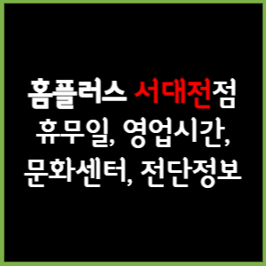홈플러스 서대전점 휴무일, 영업시간, 전단, 할인이벤트, 주차, 층별안내, 문화센터 총 정리