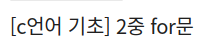 c언어기초_for문_2중for문_c언어for