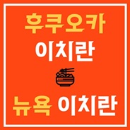 후쿠오카와 뉴욕 이치란 라멘