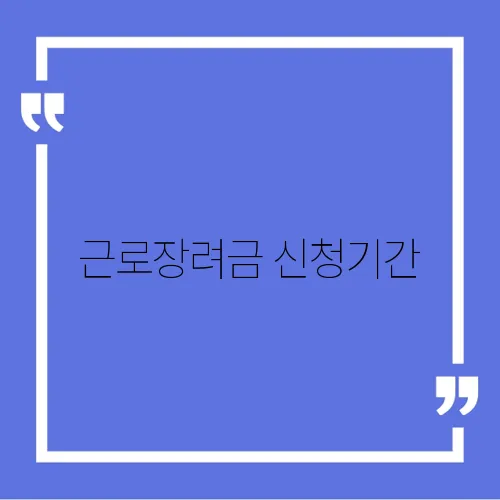 근로장려금 신청기간