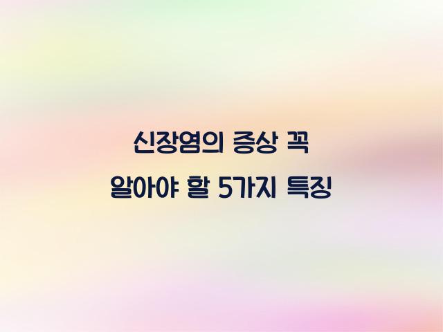 신장염의 증상