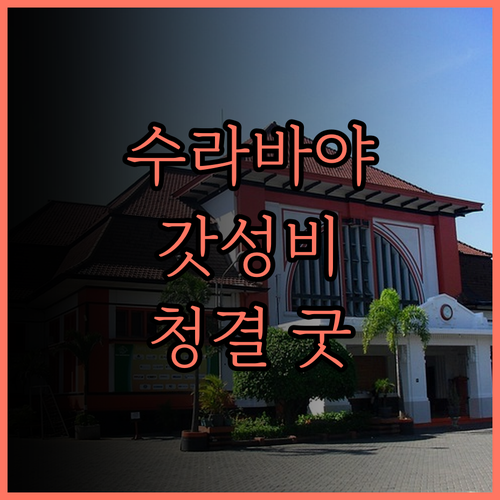 맥스원호텔 앳 다르마후사다 수라바야,