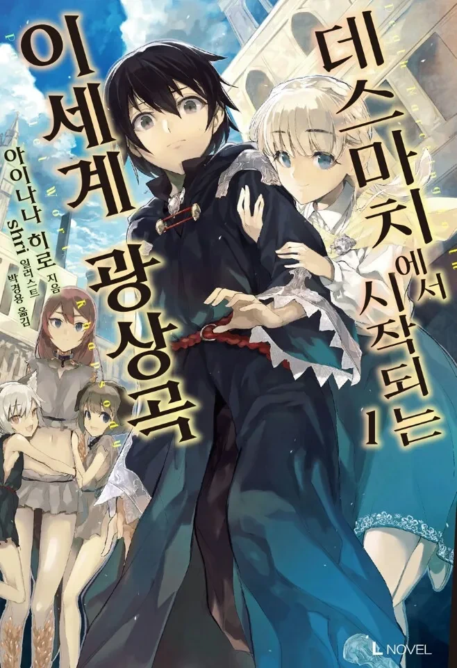 다시 보는 데스마치에서 시작되는 이세계 광상곡