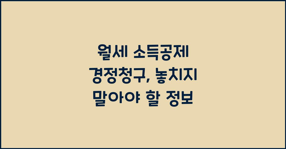 월세 소득공제 경정청구