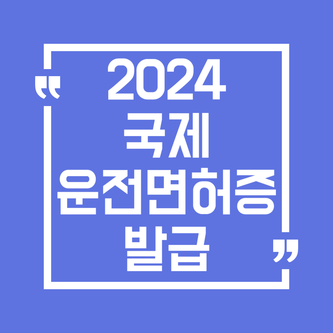 국제운전면허증 인터넷 수수료, 발급 방법