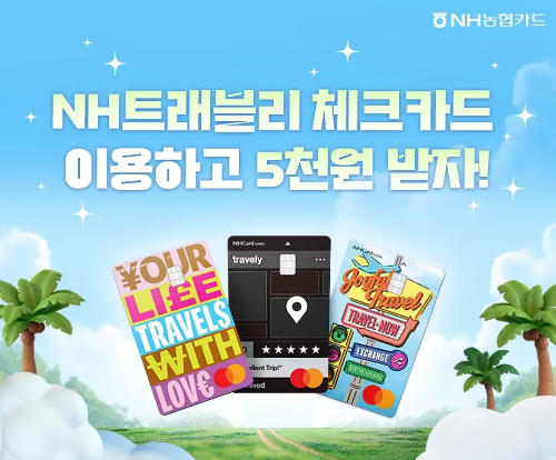 2024년+9월+농협+체크카드+신규혜택