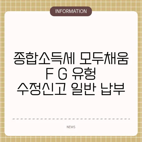 종합소득세 모두채움 F G 유헝 수정신고 일반 납부