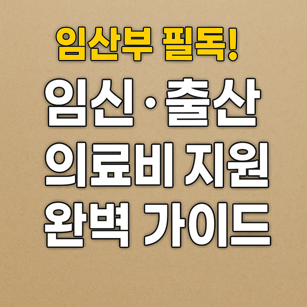 임신·출산 의료비 지원 완벽 가이드