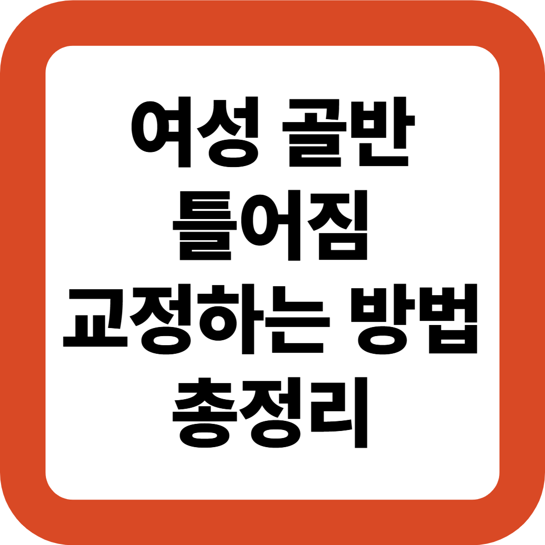 여성 골반 틀어짐 교정하는 방법 총정리