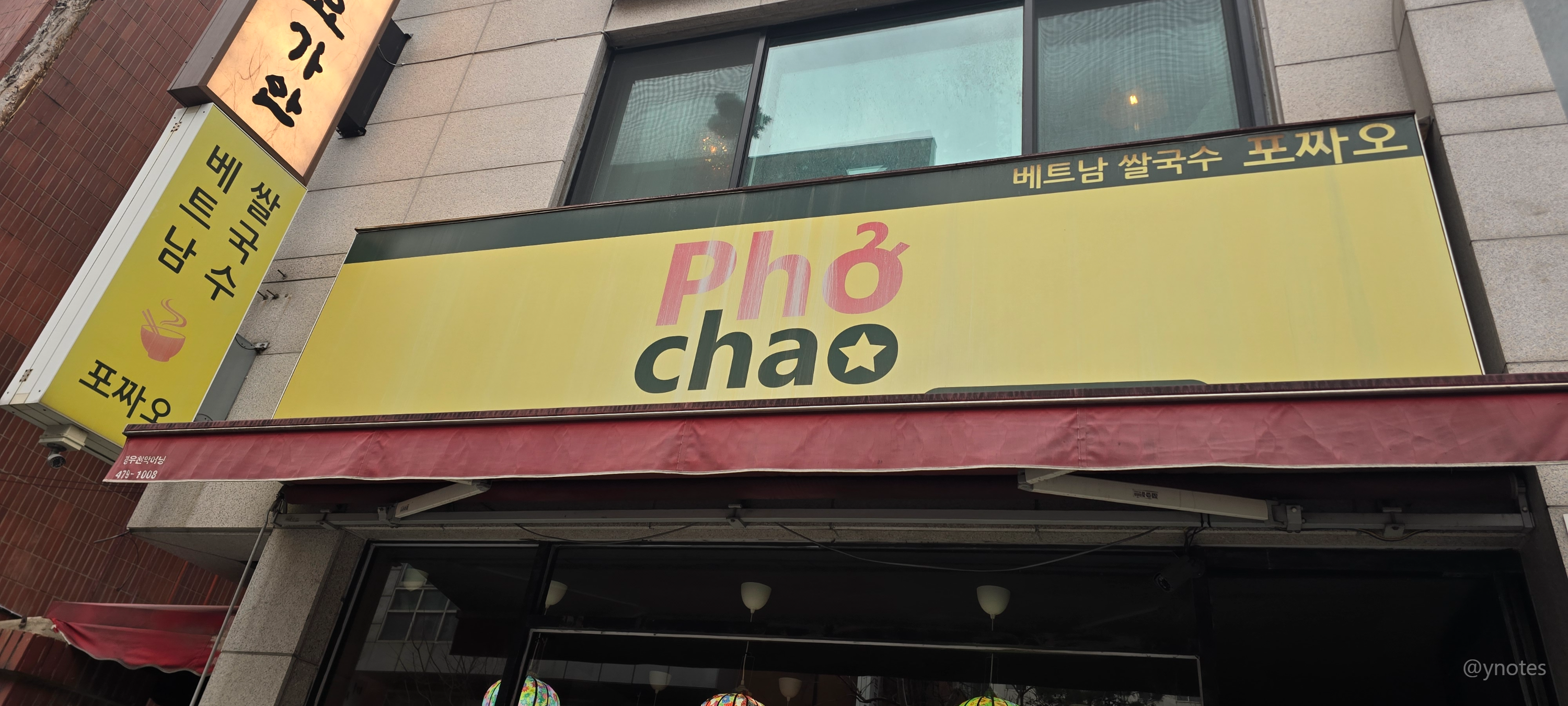 개롱역 베트남쌀국수 포짜오