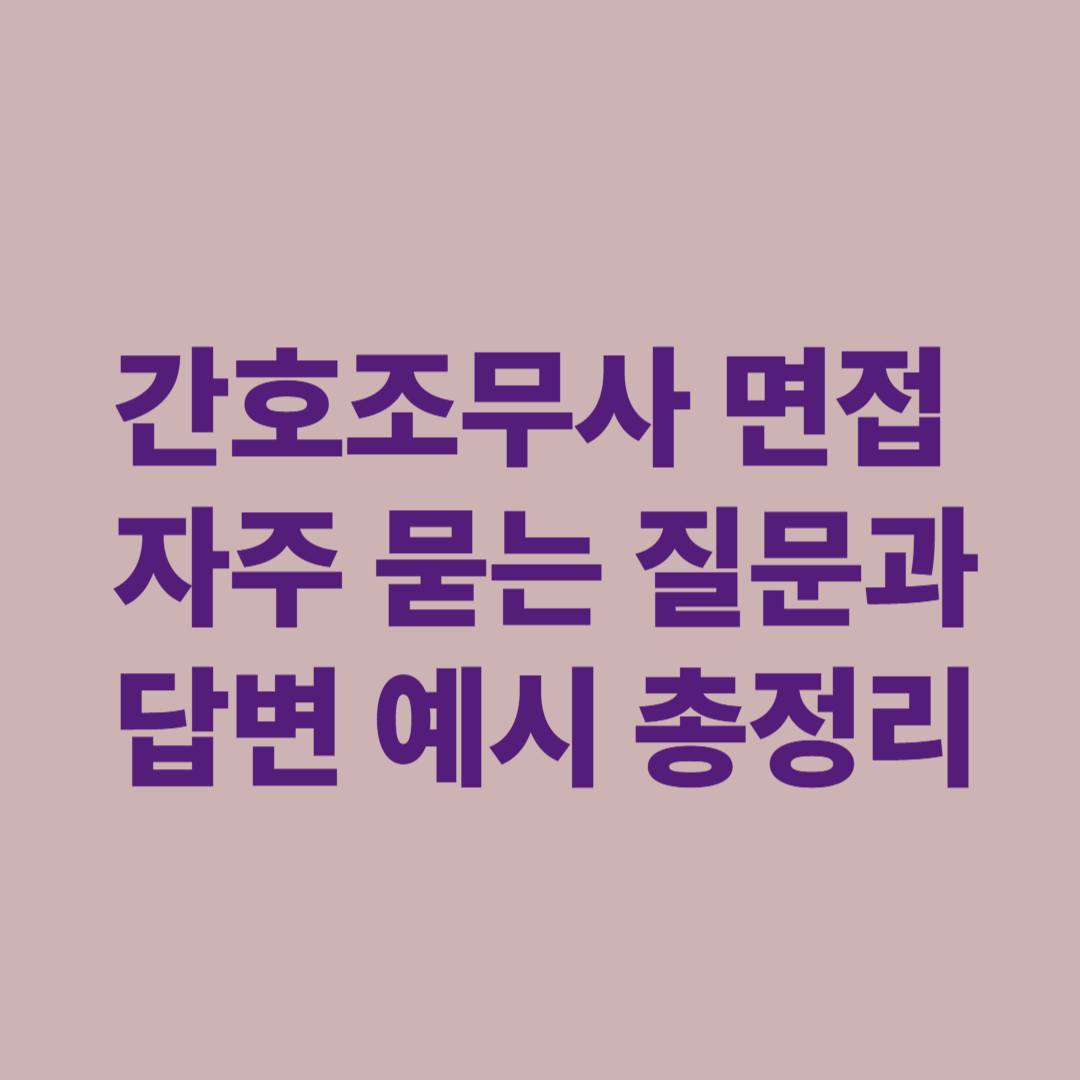 간호조무사 면접에서 자주 묻는 질문과 답변 예시