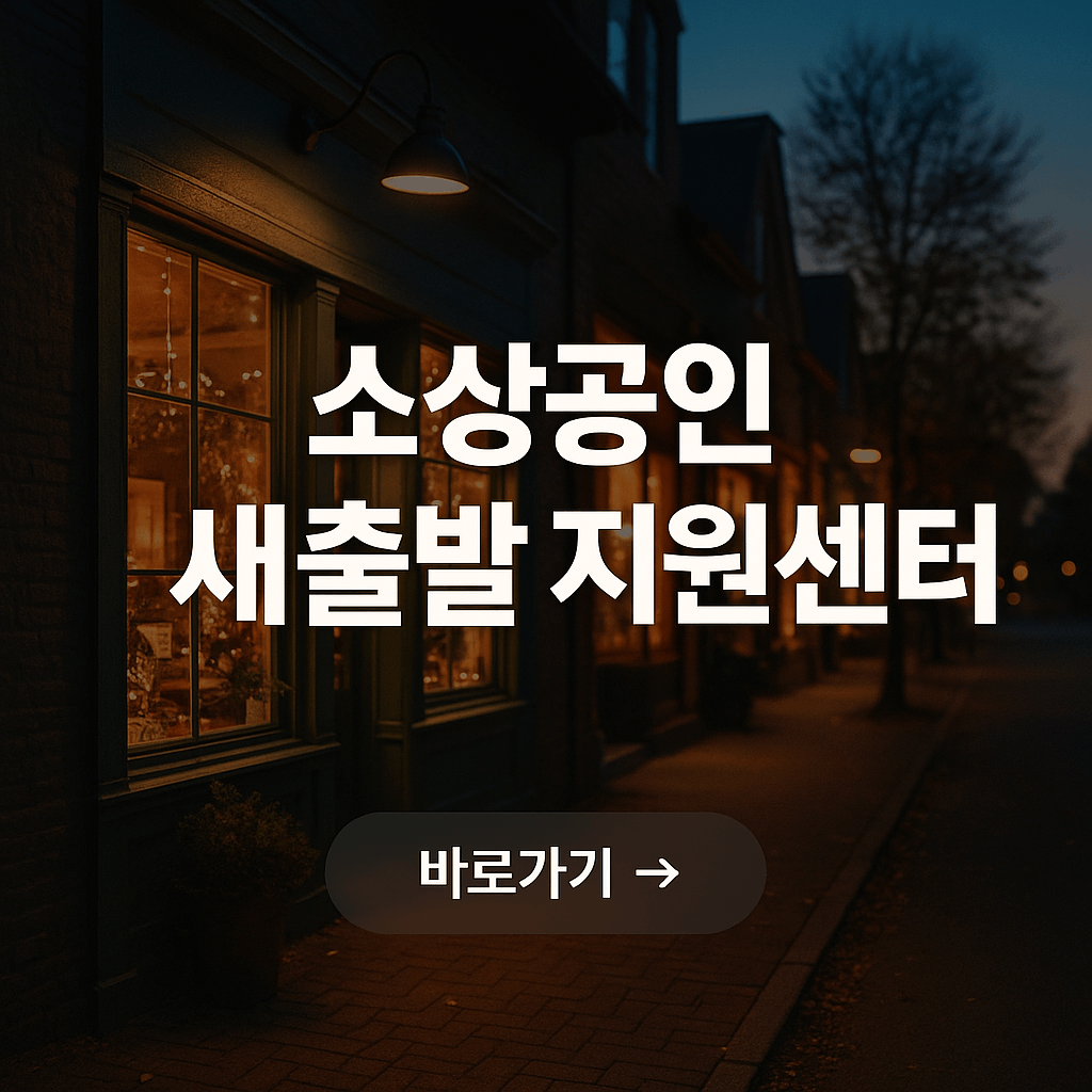 소상공인 새출발지원센터