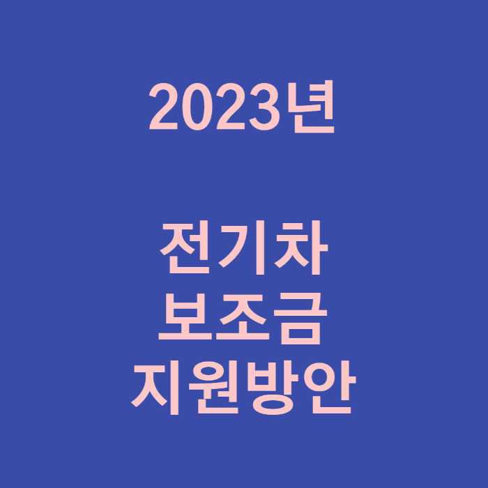 2023 전기차 보조금 지원금액 및 지원한도