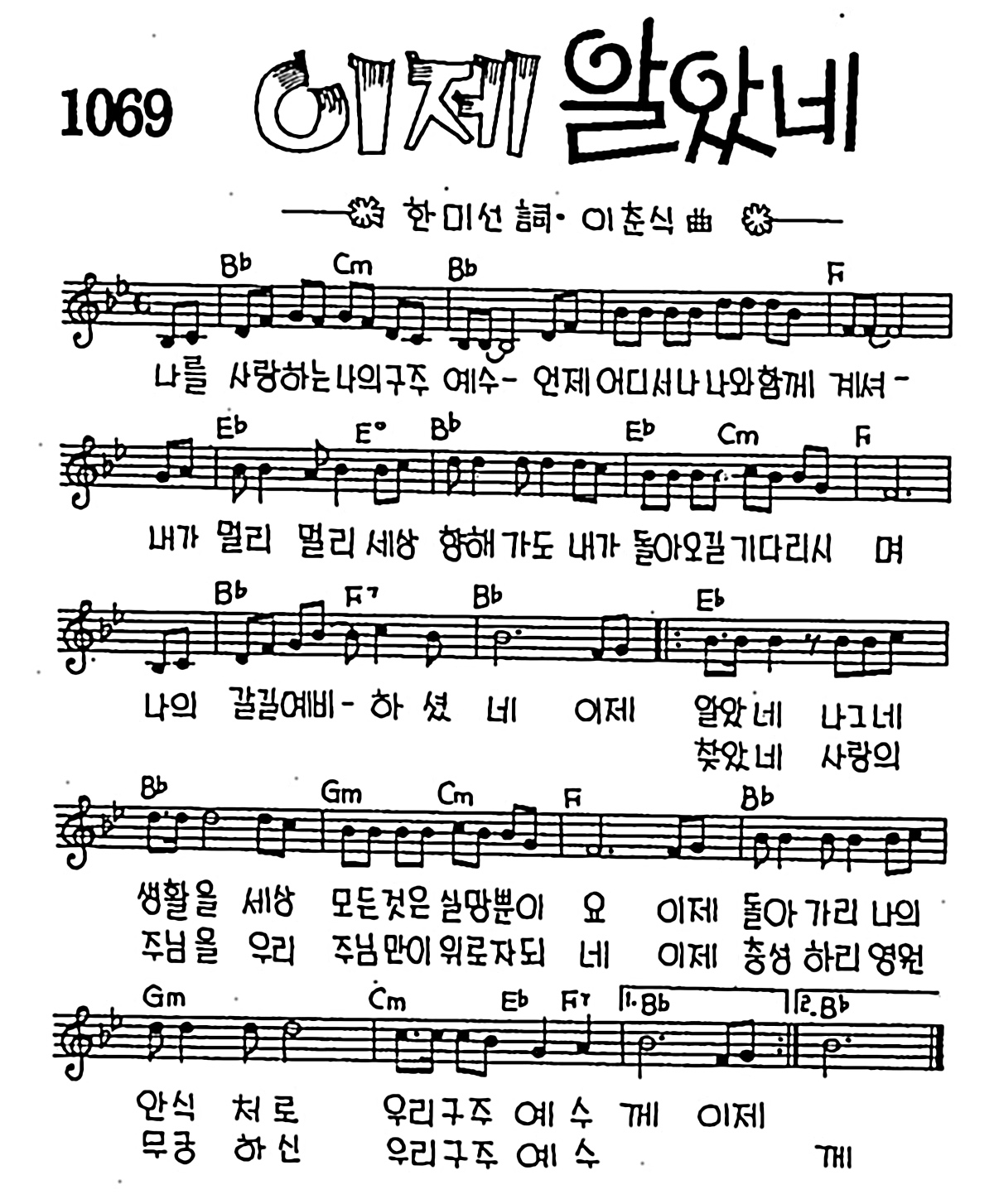 [CCM] 나를 사랑하는 나의 구주(이제 알았네) #악보,가사,MP3 다운로드