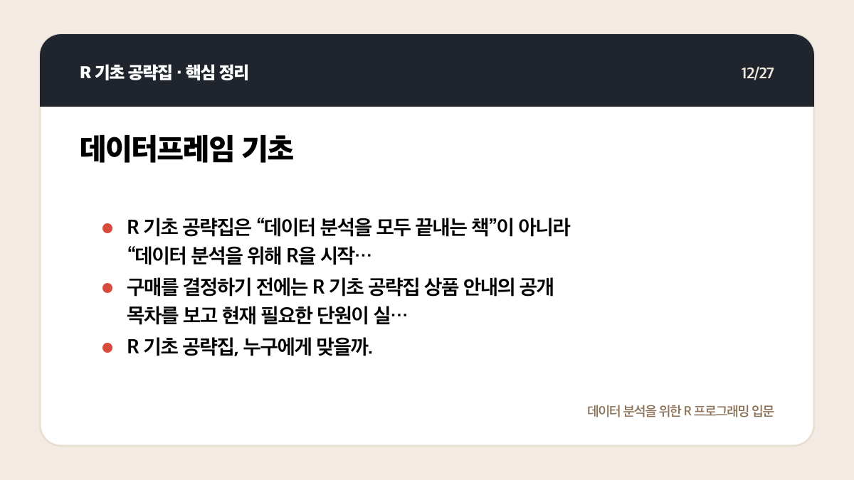 R 기초 공략집 리뷰: 데이터 분석 입문자에게 맞는 범위인가 핵심 정리 12