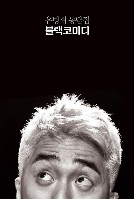 유병재의 블랙코미디 농담집 책 표지