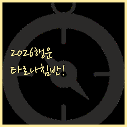 2026년 행운을 잡는 나침반 타로 ..