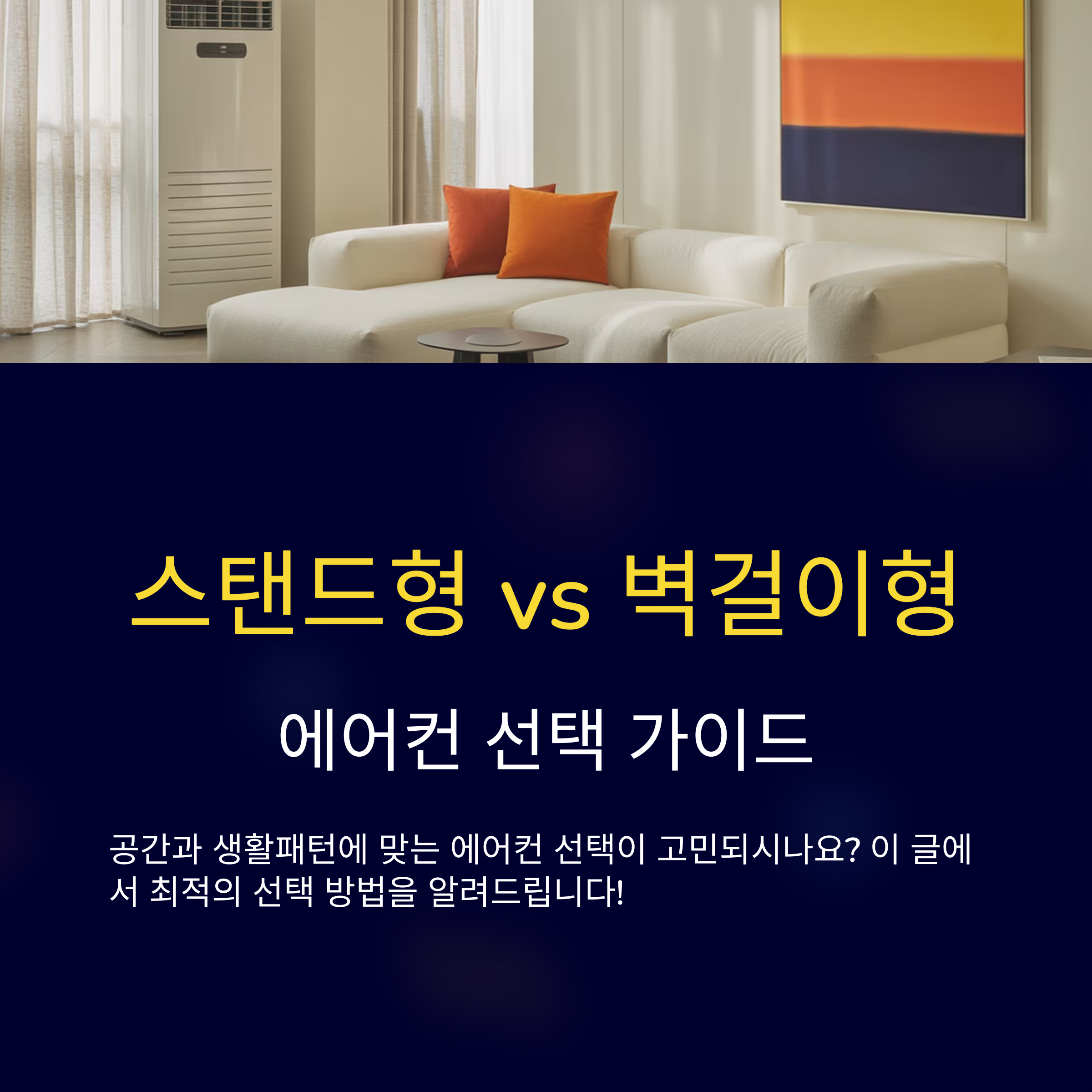 스탠드 vs 벽걸이! 에어컨