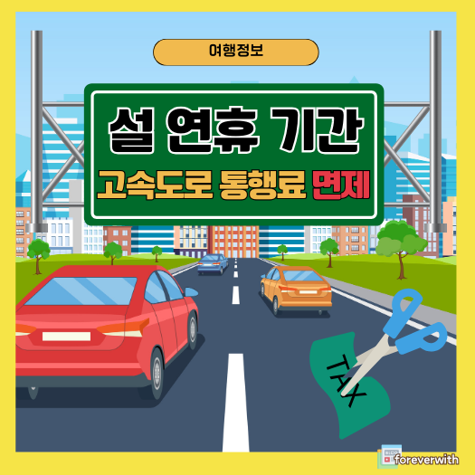 설 연휴 고속도로 통행료 면제 기간