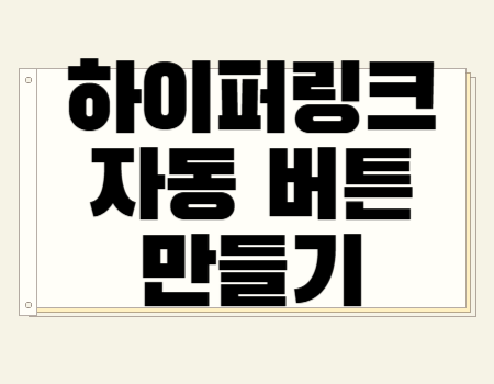 하이퍼링크 자동 버튼 만들기