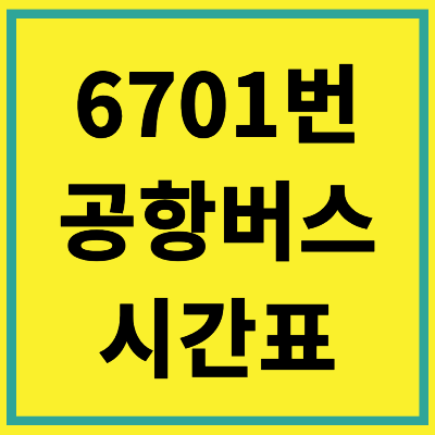 6701 공항버스 시간표