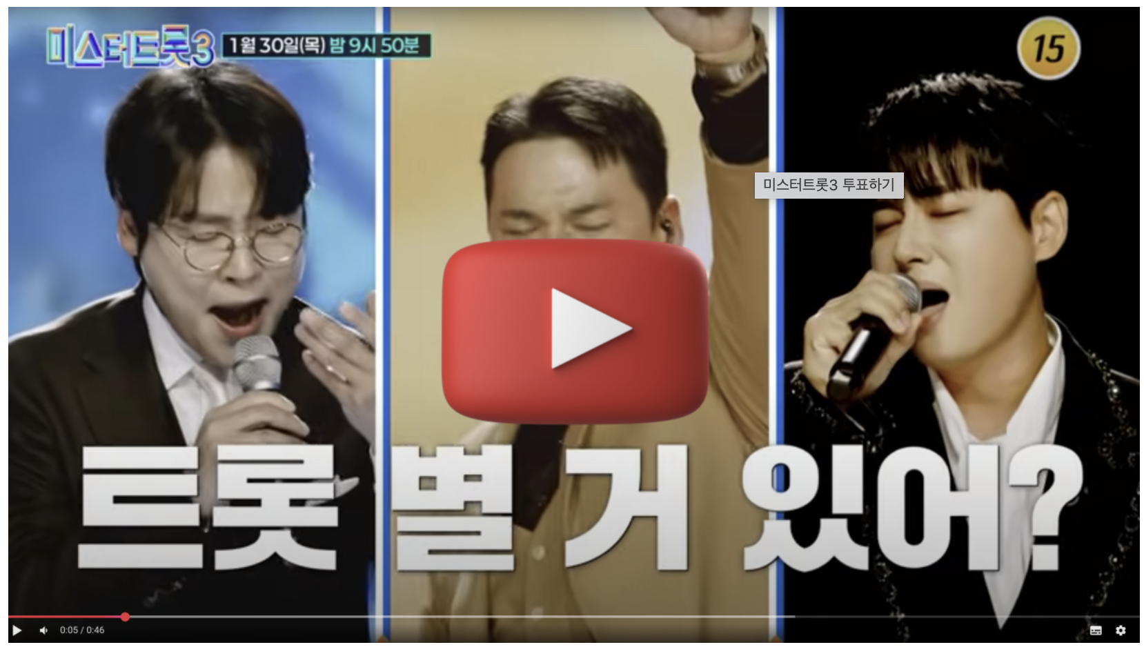 미스터트롯3 투표하기