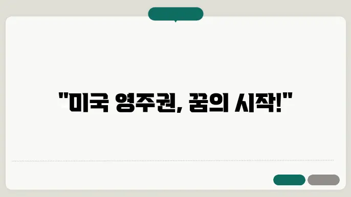 미국 영주권 신청