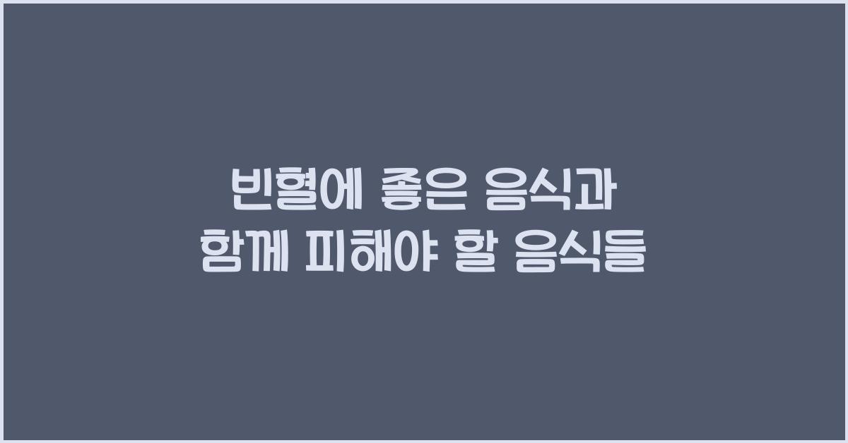 빈혈에 좋은 음식