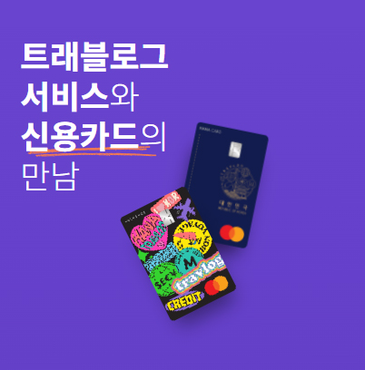 트래블로그