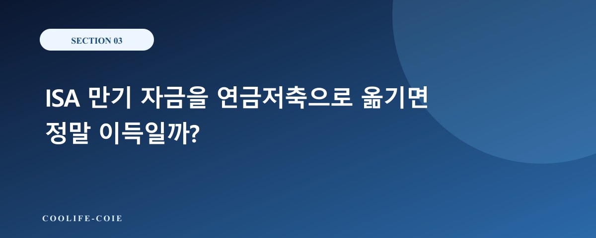 ISA 만기 자금을 연금저축으로 옮기면 정말 이득일까?