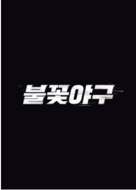 불꽃야구-직관