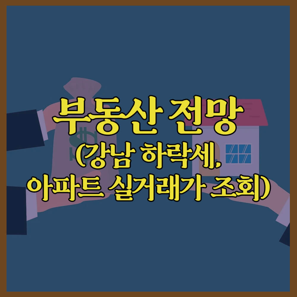 부동산전망&#44; 부동산뉴스&#44; 아파트실거래가조회&#44; 압구정현대아파트&#44; 아크로서울포레스트&#44; 국토교통부