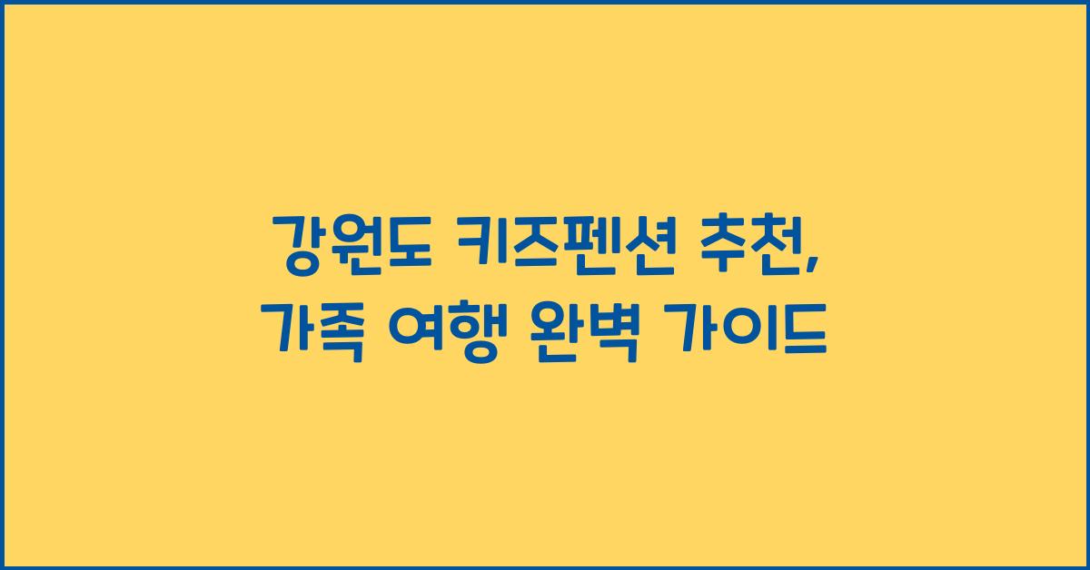 강원도 키즈펜션 추천