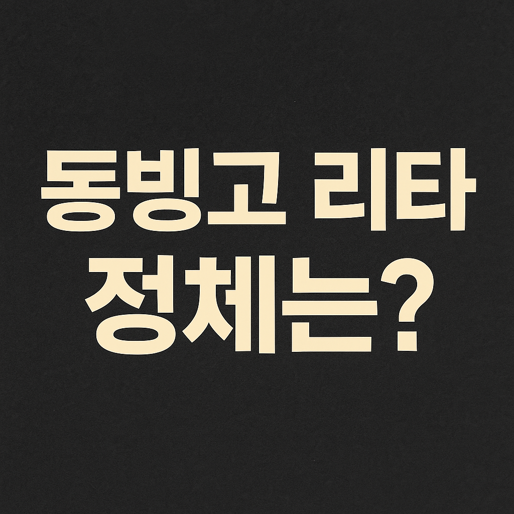 동빙고 리타의 정체