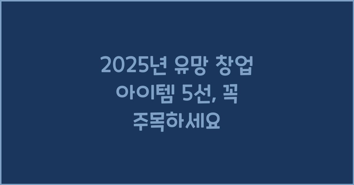 2025년 유망 창업 아이템